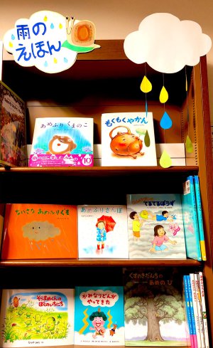 雨を楽しむ絵本フェア