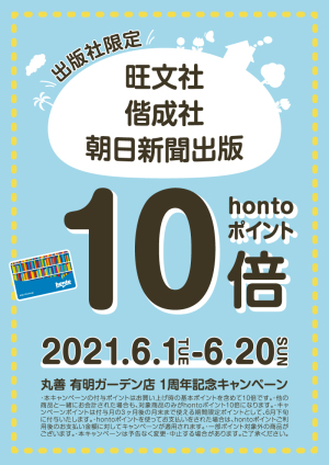 出版社限定hontoポイント10倍キャンペーン（有明ガーデン店）