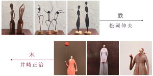 ひとがた展　　松岡伸夫・井崎正治