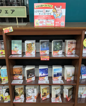 双葉文庫ベストフェア