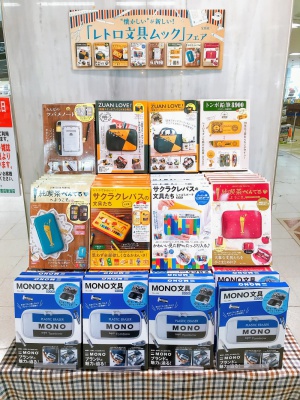 ”懐かしい”が新しい！「レトロ文具ムック」フェア