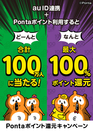 合計100万人に当たる！最大100％ポイント還元 Pontaポイントキャンペーン（90店舗対象）