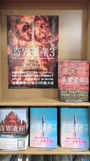 【この本を開く者は一切の常識を捨てよ】『奇界遺産3』発売