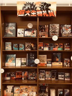 巨　大　生　物　礼　賛