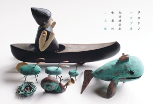 ワタリノハコブネ 相田雄壱郎・安東桂　二人展