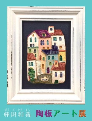～自然の風景や南欧の街角を描いた陶板アートの世界～ 棒田和義　陶板アート展