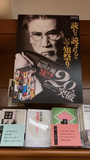 【松岡正剛】千夜千冊エディションフェア