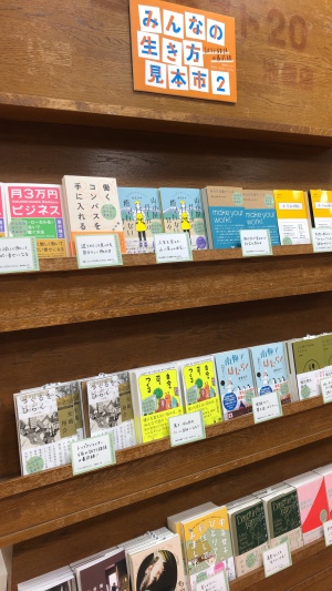 「みんなの生き方見本市2 試行錯誤の最前線」開催中です！