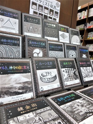 現代の錬金術シリーズ「アルケミスト双書」フェア開催