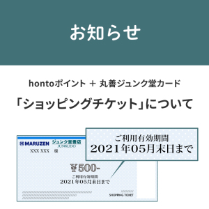 hontoポイント＋丸善ジュンク堂カード 「ショッピングチケット」について