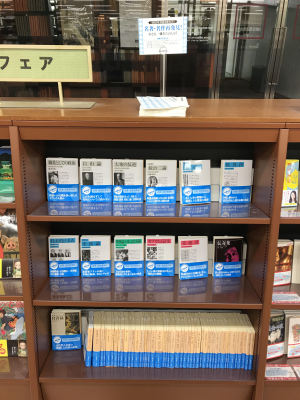 「名著・名作再発見！小さな一冊をたのしもう」フェア