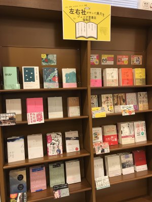 左右社がやって来た！！