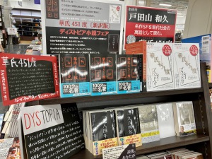 【100分de名著】レイ・ブラッドベリ『華氏451度』&「ディストピア小説フェア」開催中です！
