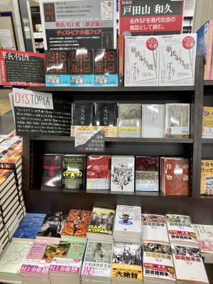 【100分de名著】レイ・ブラッドベリ『華氏451度』&「ディストピア小説フェア」開催中です！