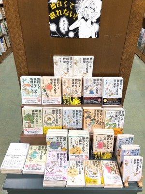 「面白くて眠れなくなる本シリーズ」フェア