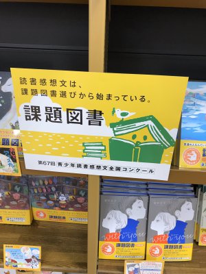 【第67回青少年読書感想文全国コンクール】課題図書入荷しました