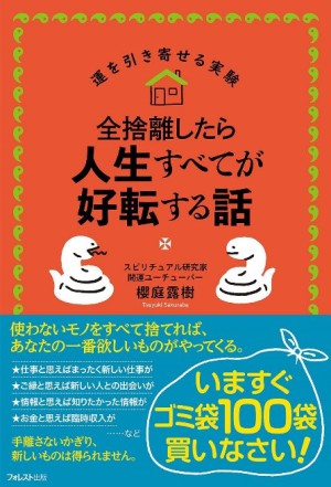 ★★★こちらのイベントは延期となりました★★★ フォレスト出版刊『全捨離したら人生すべてが好転する話』著者 スピリチュアル研究家・櫻庭露樹さんトークイベント