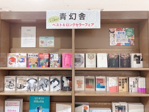 【いろんなアート、あります】青幻舎ベスト＆ロングセラーフェア開催中