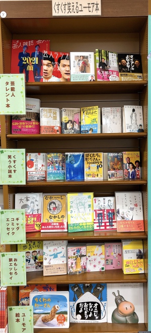 くすくす笑えるユーモア本フェア