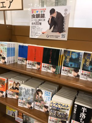 東海オンエア虫眼鏡のムシできない講談社文庫名作10選フェア