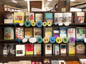 本で旅するおいしいものフェア