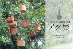 アタ展～インドネシアの伝統的な手仕事～　大島森絵プロデュース　バッグ＆グッズ