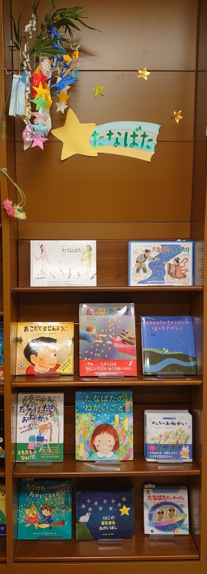 七夕えほんフェア