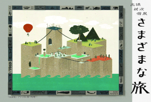 高橋祐次 個展　『さまざまな旅』