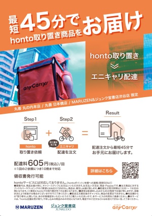 先着100名様限定！7月31日まで。丸善 日本橋店×エニキャリ「本のお届け便」　配送料無料キャンペーン