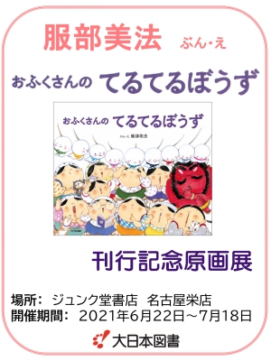 服部美法 ぶん・え 『おふくさんのてるてるぼうず』刊行記念原画展
