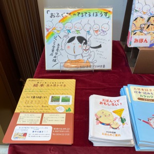 服部美法 ぶん・え 『おふくさんのてるてるぼうず』刊行記念原画展