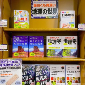 【ベレー帽が目印！ベレ出版】面白くも奥深い地理の世界フェア開催中！