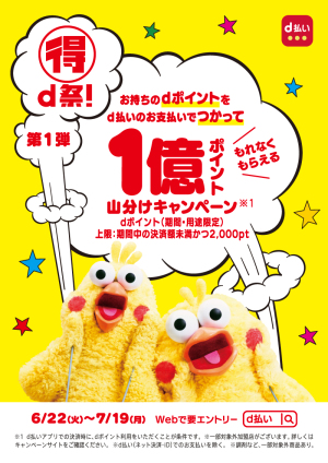 【マル得d祭！第1弾】お持ちのdポイントをd払いのお支払いでつかって1億ポイント山分けキャンペーン