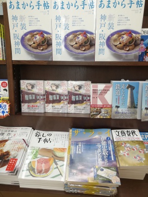 神戸・阪神間特集号『あまから手帖7月号』(クリエテ関西)