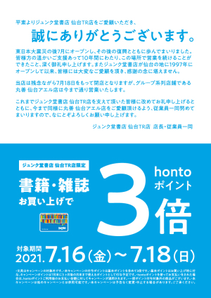 閉店までの3日間、感謝のhontoポイント3倍キャンペーン