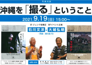 写真対談「沖縄を『撮る』ということ」石川文洋 ✕ 大城弘明