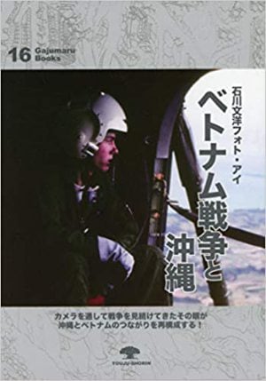 写真対談「沖縄を『撮る』ということ」石川文洋 ✕ 大城弘明