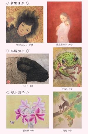 女流日本画家３人展