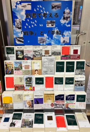 『新書で考える「戦争」と「平和」フェア』開催