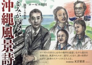 コールサック社刊「随筆と水彩画「よみがえる沖縄風景詩」発売記念 著者・ローゼル川田さんトークイベント
