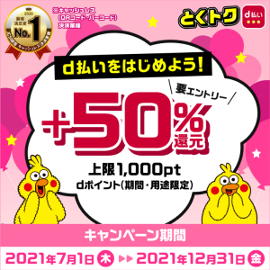 d払いをはじめよう！＋50%還元キャンペーン