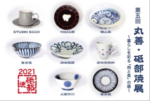 第五回　丸善・砥部焼展～暮らしを彩る「用と美」の器～