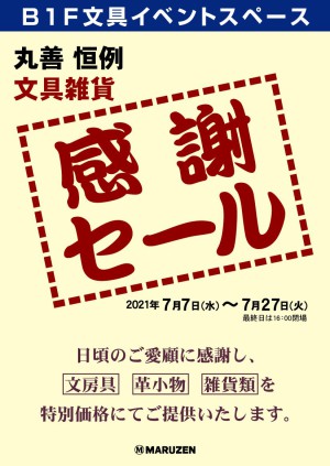 丸善・恒例　文具雑貨　感謝セール　　