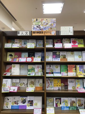 「四六版宣言」フェア