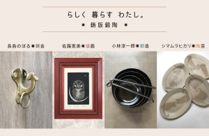 らしく　暮らす　わたし 鋳版鍛陶