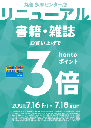 リニューアルOPEN記念！hontoポイント3倍キャンペーン（多摩センター店）
