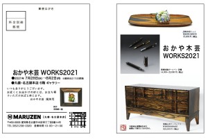 おかや木芸 WORKS 2021