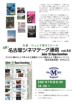 丸善ジュンク堂ゼミナール「出張！名古屋シネマテーク通信vol.53【コロナ禍のもとで作られた映画をコロナ禍のもとで観るということ『東京自転車節』を中心に】