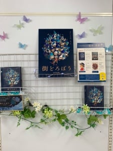 『街どろぼう　junaida 　福音館書店』　パネル展