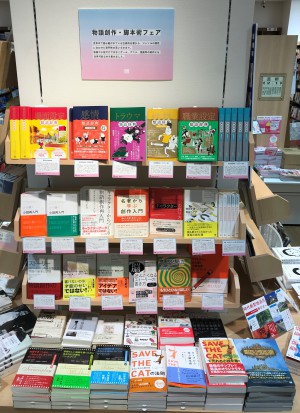 物語創作・脚本術フェア